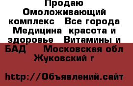 Продаю Омоложивающий комплекс - Все города Медицина, красота и здоровье » Витамины и БАД   . Московская обл.,Жуковский г.